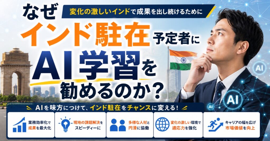 インド駐在者にAIは必須