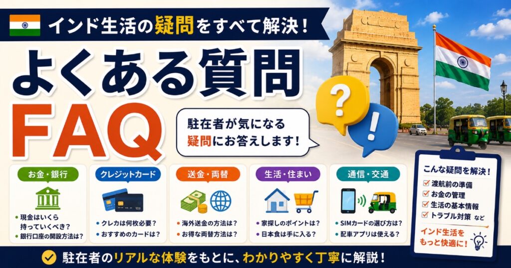 インドFAQ