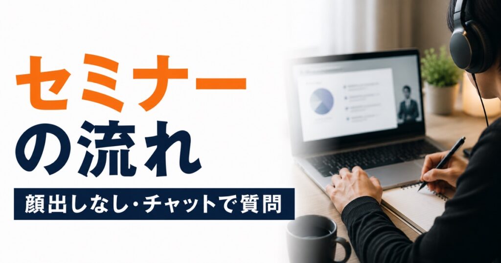 セミナーの流れ