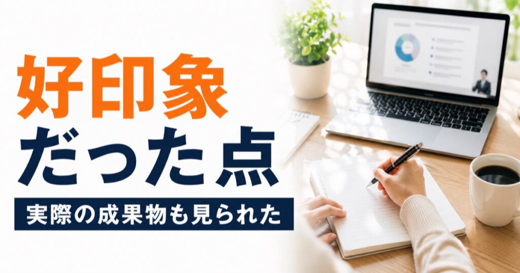 好印象だった点