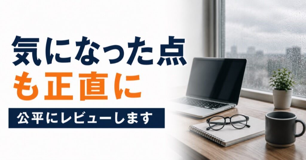気になった点