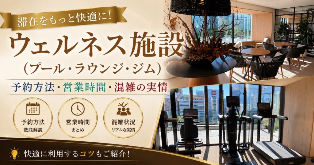 ウェルネス施設