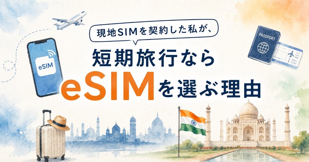 短期旅行ならeSIM