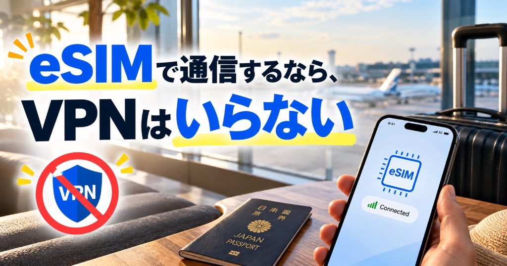 eSIMならVPN不要