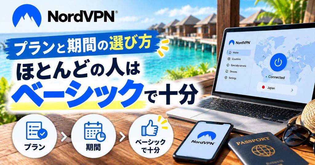 プランと期間の選び方