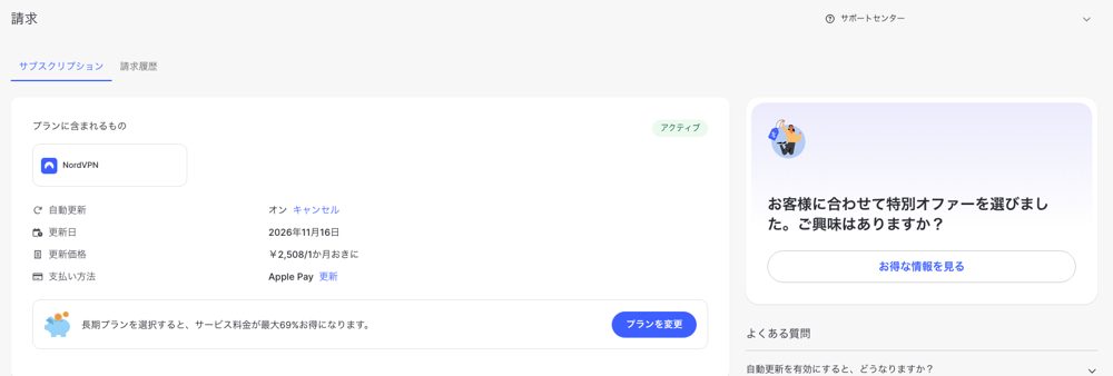 Nordアカウントの請求画面(自動更新オン)