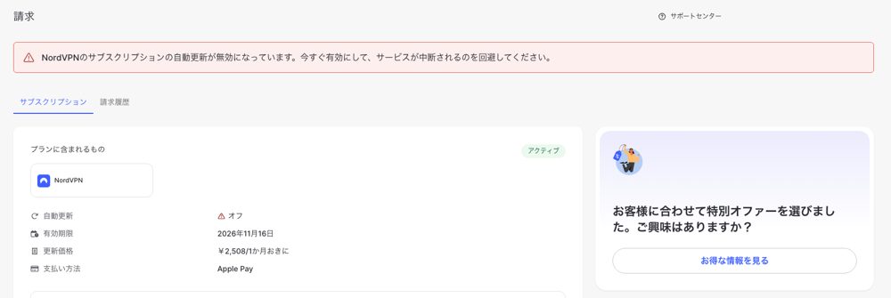 Nordアカウント:自動更新がオフになった画面