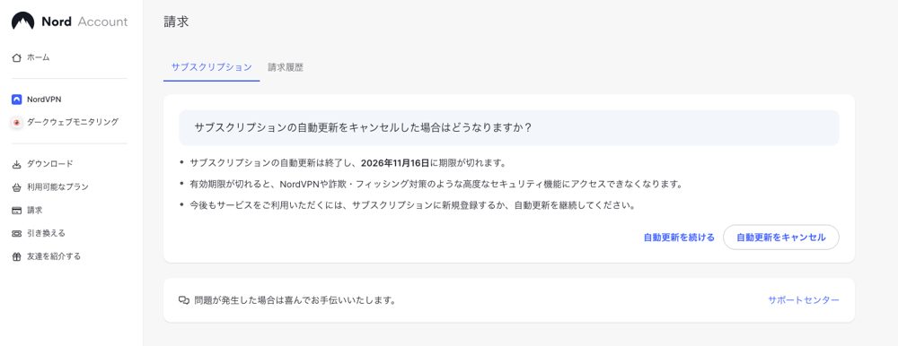 Nordアカウントの自動更新キャンセル確認画面