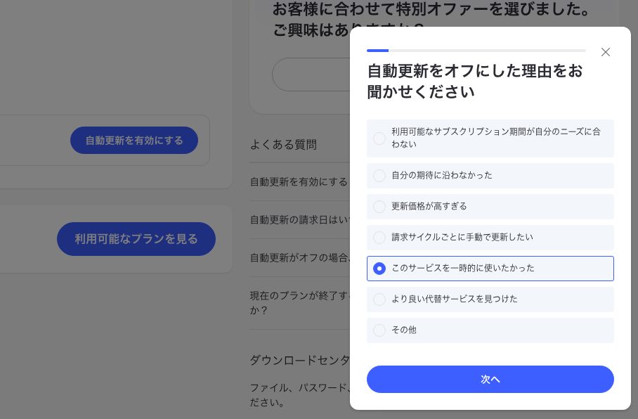 自動更新をオフにした理由のアンケート画面