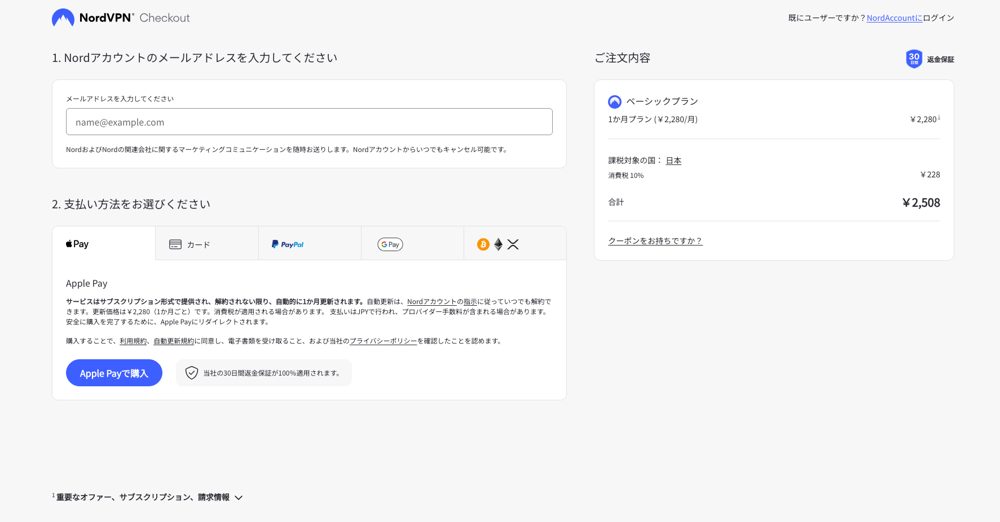 NordVPN公式サイトの購入画面(1か月プラン・合計2,508円)